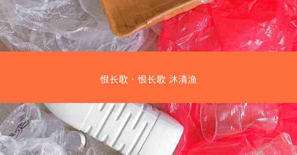 恨长歌、恨长歌 沐清渔
