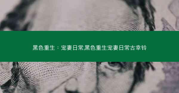 黑色重生：宠妻日常,黑色重生宠妻日常古幸铃
