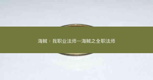 海贼：我职业法师—海贼之全职法师