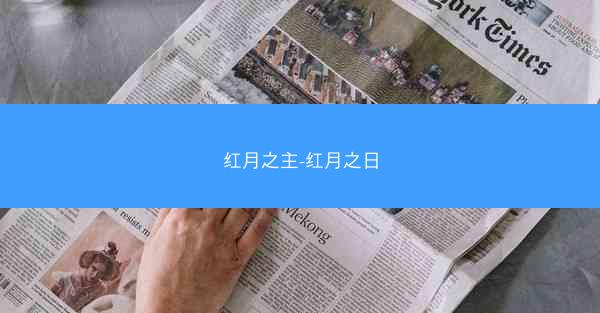 红月之主-红月之日