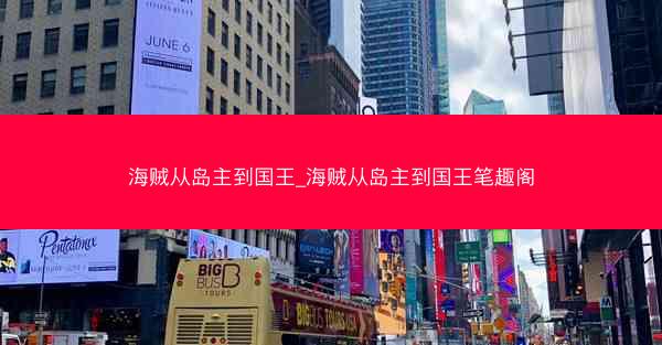 海贼从岛主到国王_海贼从岛主到国王笔趣阁