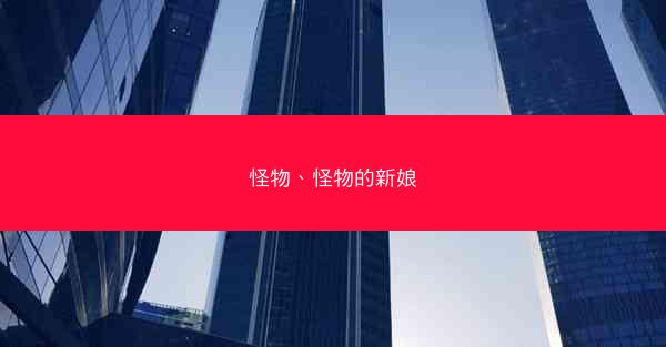怪物、怪物的新娘