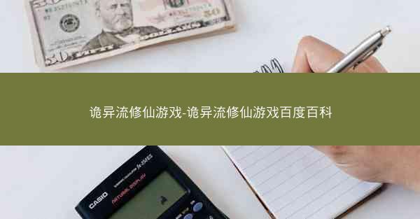 诡异流修仙游戏-诡异流修仙游戏百度百科