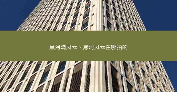 黑河湾风云、黑河风云在哪拍的