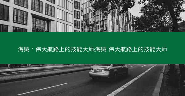 海贼：伟大航路上的技能大师;海贼-伟大航路上的技能大师