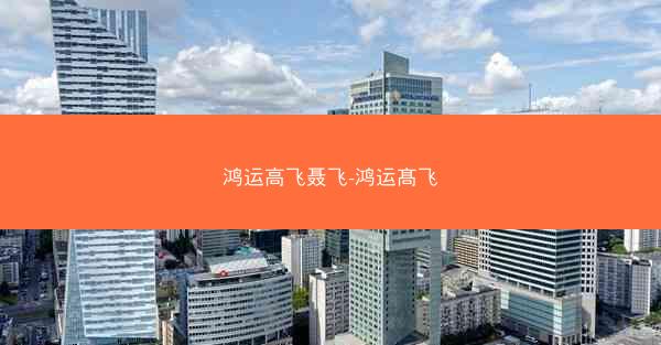 鸿运高飞聂飞-鸿运髙飞
