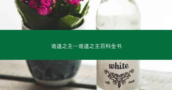 诡道之主—诡道之主百科全书