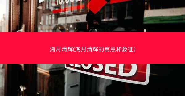 海月清辉(海月清辉的寓意和象征)