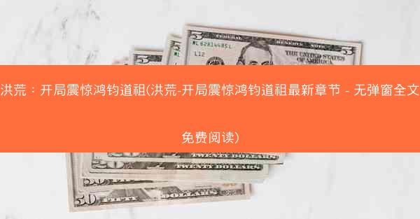 洪荒：开局震惊鸿钧道祖(洪荒-开局震惊鸿钧道祖最新章节 - 无弹窗全文免费阅读)