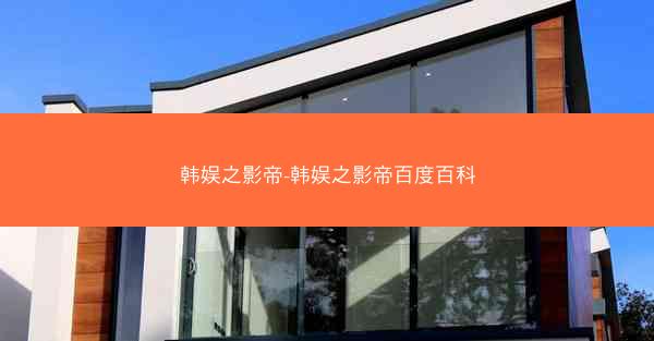 韩娱之影帝-韩娱之影帝百度百科