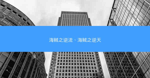 海贼之逆流、海贼之逆天