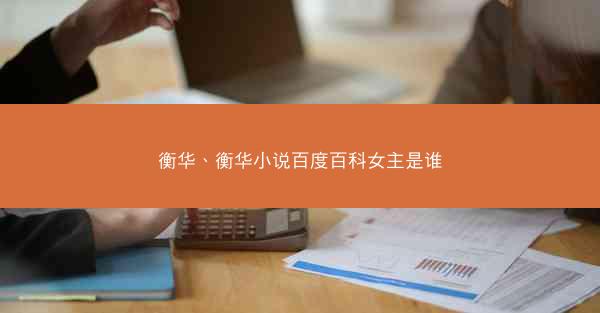 衡华、衡华小说百度百科女主是谁
