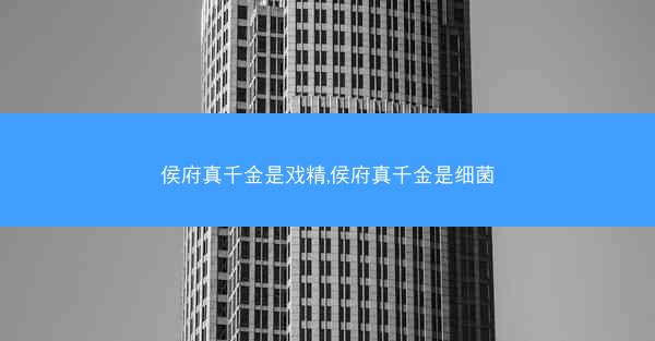 侯府真千金是戏精,侯府真千金是细菌