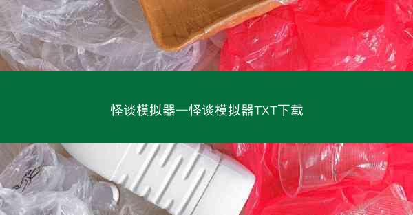 怪谈模拟器—怪谈模拟器TXT下载