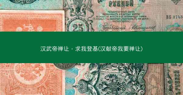 汉武帝禅让，求我登基(汉献帝我要禅让)