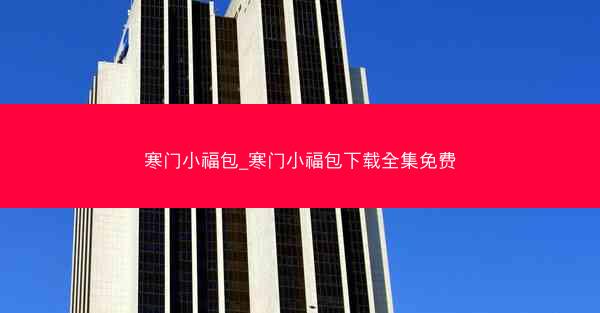 寒门小福包_寒门小福包下载全集免费