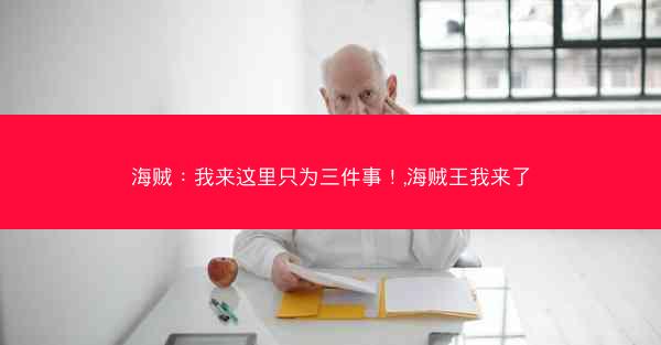 海贼：我来这里只为三件事！,海贼王我来了