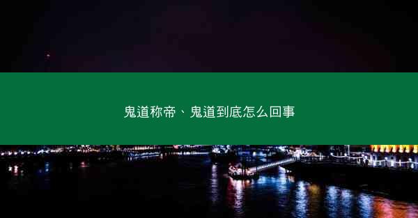 鬼道称帝、鬼道到底怎么回事
