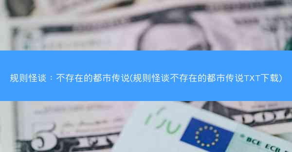规则怪谈：不存在的都市传说(规则怪谈不存在的都市传说TXT下载)
