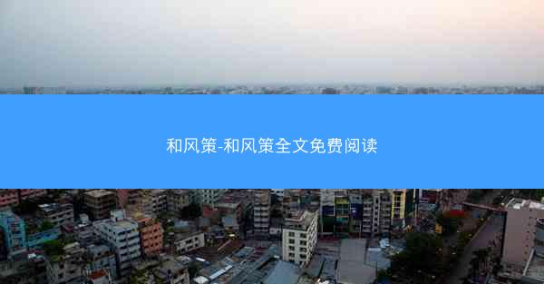 和风策-和风策全文免费阅读