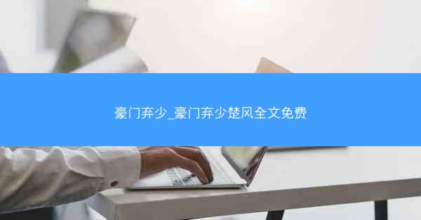豪门弃少_豪门弃少楚风全文免费