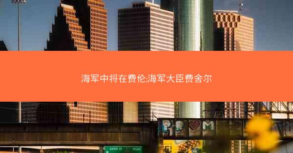 海军中将在费伦;海军大臣费舍尔