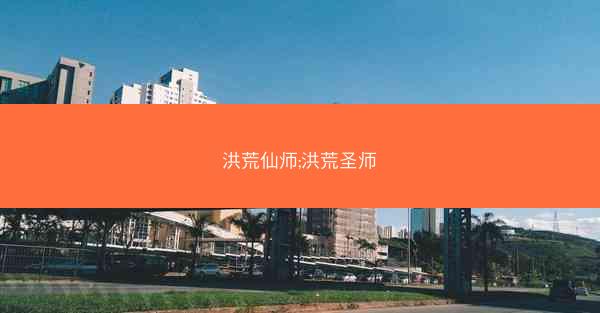 洪荒仙师;洪荒圣师