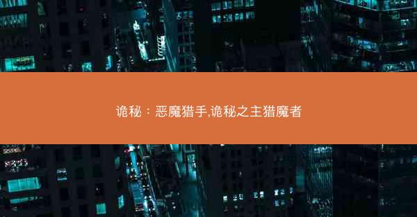 诡秘：恶魔猎手,诡秘之主猎魔者
