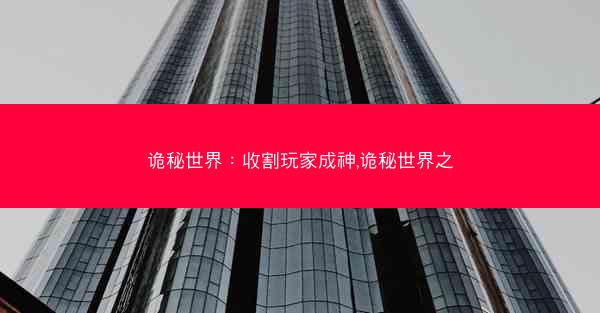 诡秘世界：收割玩家成神,诡秘世界之