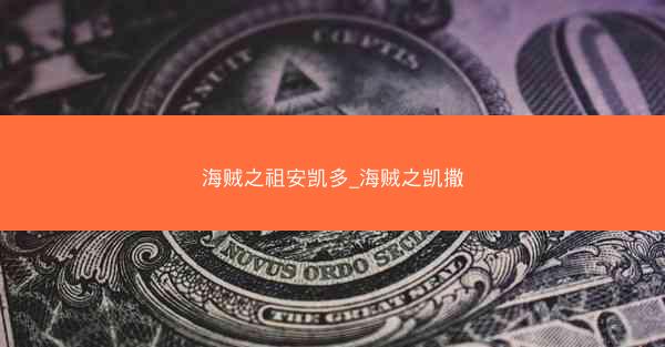 海贼之祖安凯多_海贼之凯撒