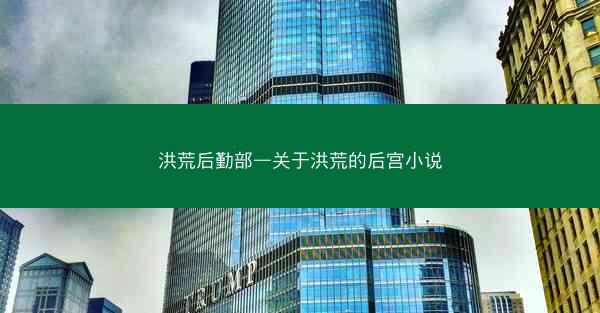 洪荒后勤部—关于洪荒的后宫小说
