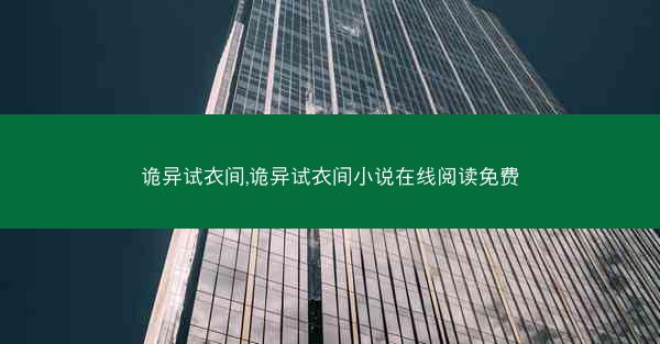 诡异试衣间,诡异试衣间小说在线阅读免费