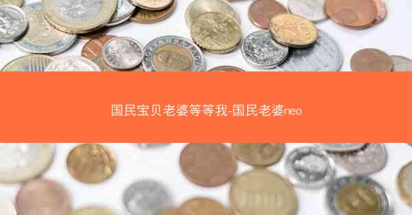 国民宝贝老婆等等我-国民老婆neo