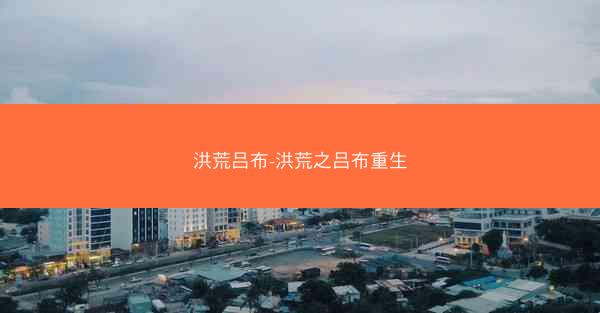 洪荒吕布-洪荒之吕布重生