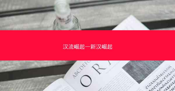 汉流崛起—新汉崛起