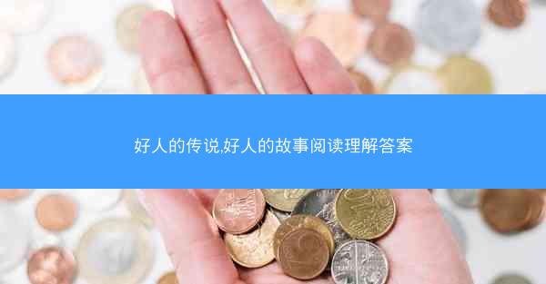 好人的传说,好人的故事阅读理解答案
