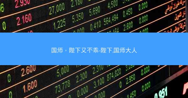 国师，陛下又不乖-陛下,国师大人