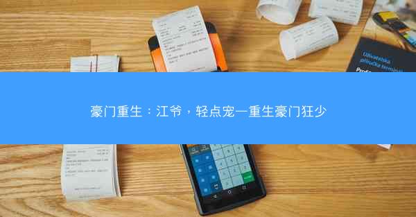 豪门重生：江爷，轻点宠—重生豪门狂少