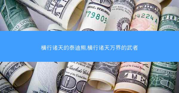 横行诸天的泰迪熊,横行诸天万界的武者