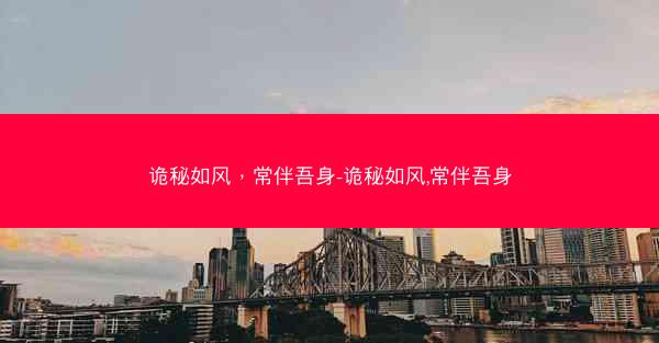 诡秘如风，常伴吾身-诡秘如风,常伴吾身