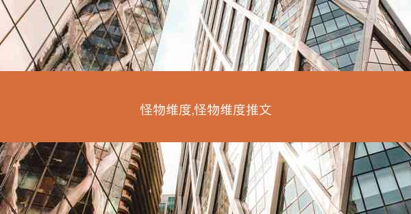 怪物维度,怪物维度推文
