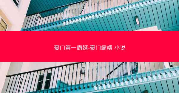 豪门第一霸婿-豪门霸婿 小说
