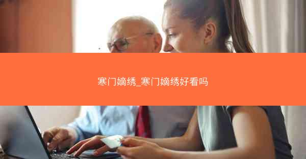 寒门嫡绣_寒门嫡绣好看吗