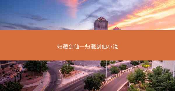 归藏剑仙—归藏剑仙小说