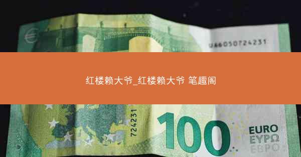 红楼赖大爷_红楼赖大爷 笔趣阁