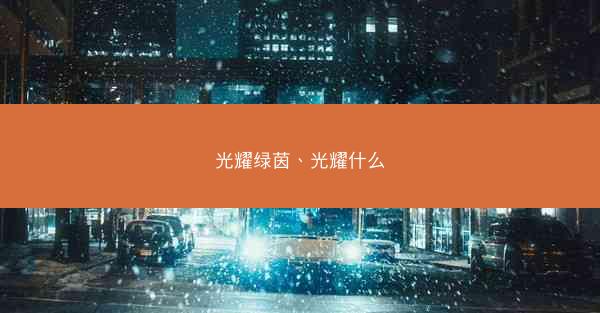 光耀绿茵、光耀什么