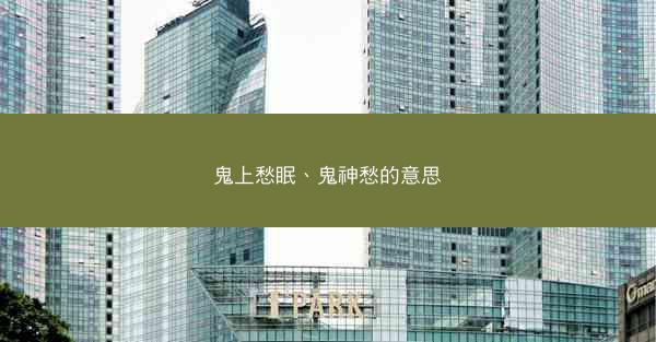 鬼上愁眠、鬼神愁的意思