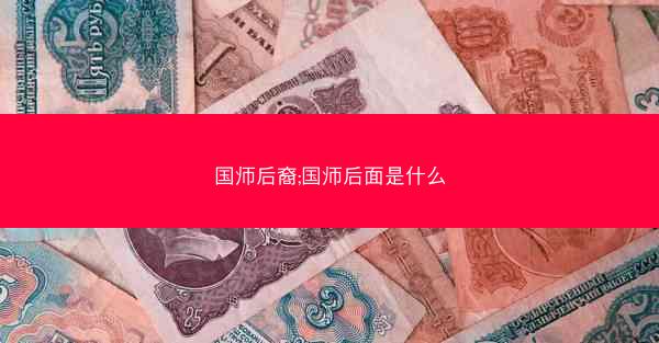 国师后裔;国师后面是什么