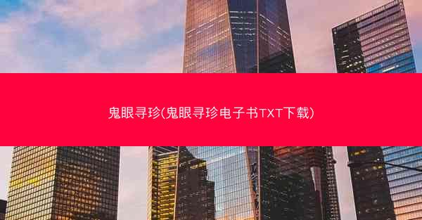 鬼眼寻珍(鬼眼寻珍电子书TXT下载)