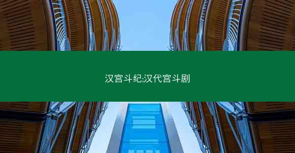 汉宫斗纪;汉代宫斗剧